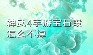 神武4手游宝石段怎么不掉（神武4手游宝石最高几段）