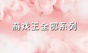 游戏王全部系列（游戏王官方图鉴大全）