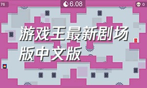 游戏王最新剧场版中文版