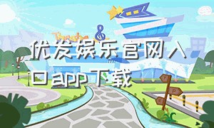 优发娱乐官网入口app下载