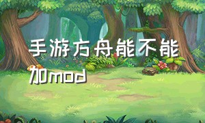 手游方舟能不能加mod（方舟手游如何添加免费模组）