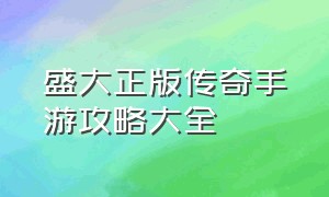 盛大正版传奇手游攻略大全