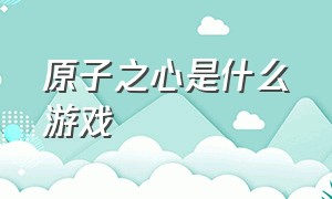 原子之心是什么游戏