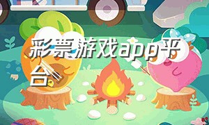 彩票游戏app平台