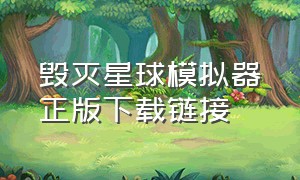 毁灭星球模拟器正版下载链接（毁灭星球模拟器无广告最新版下载）