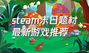 steam末日题材最新游戏推荐