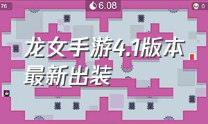 龙女手游4.1版本最新出装