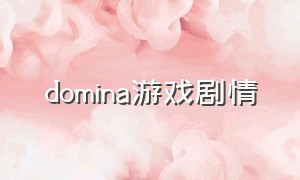 domina游戏剧情（demon child游戏结局讲解）