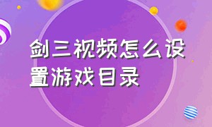 剑三视频怎么设置游戏目录