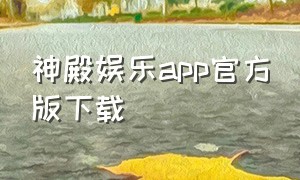 神殿娱乐app官方版下载