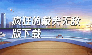 疯狂的戴夫无敌版下载