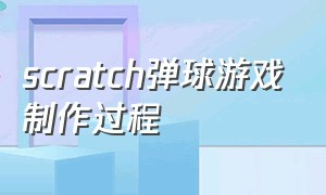 scratch弹球游戏制作过程