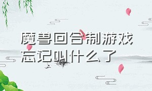 魔兽回合制游戏忘记叫什么了