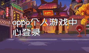 oppo个人游戏中心登录