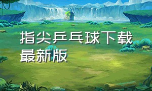 指尖乒乓球下载最新版