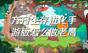 方舟生存进化手游版怎么做老鹰