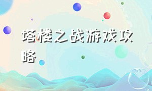 塔楼之战游戏攻略