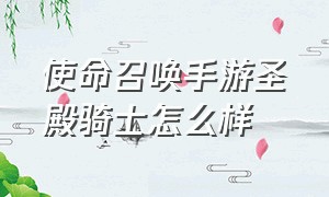 使命召唤手游圣殿骑士怎么样