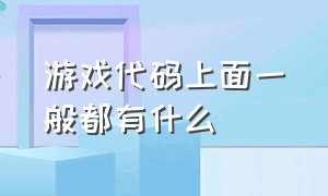 游戏代码上面一般都有什么