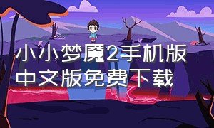 小小梦魇2手机版中文版免费下载