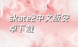 skate2中文版安卓下载