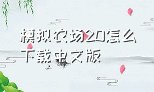 模拟农场20怎么下载中文版