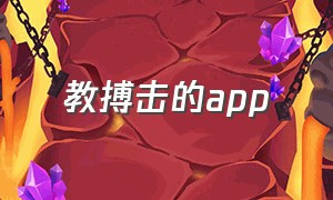 教搏击的app