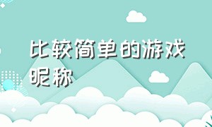 比较简单的游戏昵称（冷门且好听的游戏昵称）