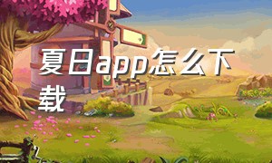 夏日app怎么下载