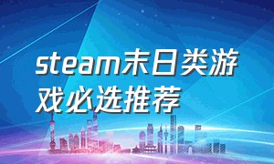 steam末日类游戏必选推荐