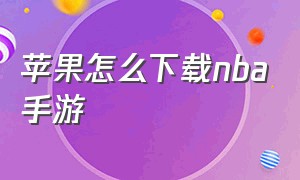 苹果怎么下载nba手游（苹果用户怎么下载nba手游）