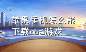 苹果手机怎么能下载nba游戏