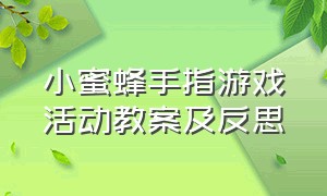 小蜜蜂手指游戏活动教案及反思