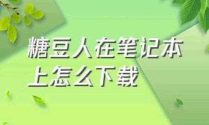 糖豆人在笔记本上怎么下载