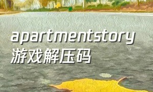 apartmentstory游戏解压码