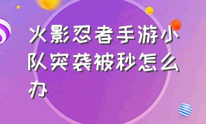 火影忍者手游小队突袭被秒怎么办