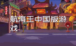 航海王中国版游戏（航海王正版游戏链接）