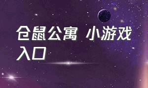 仓鼠公寓 小游戏入口