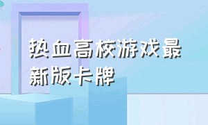 热血高校游戏最新版卡牌