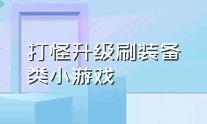 打怪升级刷装备类小游戏