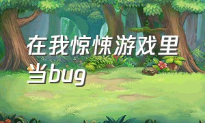 在我惊悚游戏里当bug