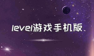 level游戏手机版