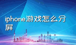 iphone游戏怎么分屏