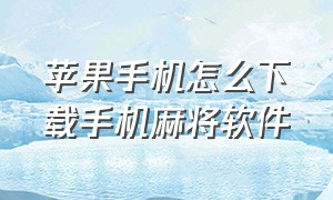 苹果手机怎么下载手机麻将软件