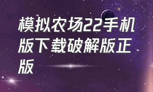 模拟农场22手机版下载破解版正版