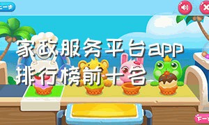 家政服务平台app排行榜前十名