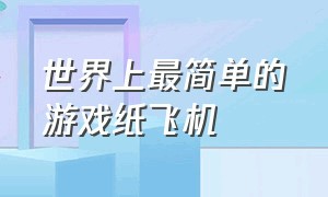 世界上最简单的游戏纸飞机