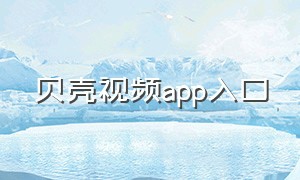 贝壳视频app入口