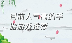 目前人气高的手游游戏推荐