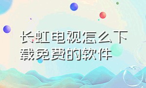 长虹电视怎么下载免费的软件